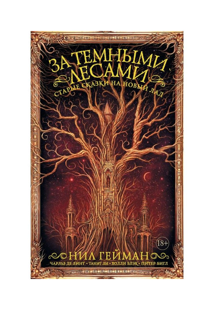Book After the dark forests. Old fairy-tales in new way