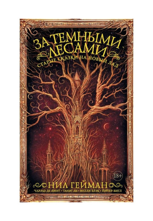 Book After the dark forests. Old fairy-tales in new way