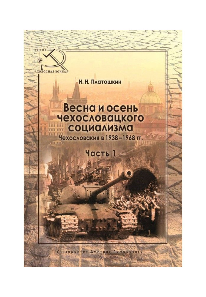 Book Spring and autumn of Czechoslovak socialism. Czechoslovakia in 1938–1968 Part 1. Spring of Czechoslovak socialism. 1938–194