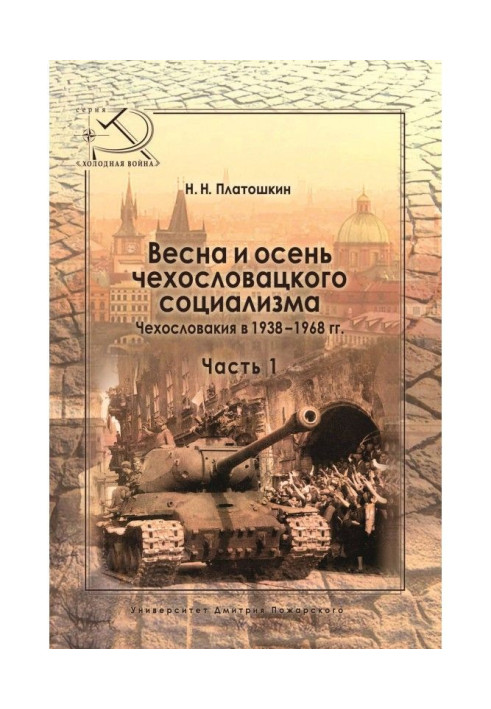 Book Spring and autumn of Czechoslovak socialism. Czechoslovakia in 1938–1968 Part 1. Spring of Czechoslovak socialism. 1938–194