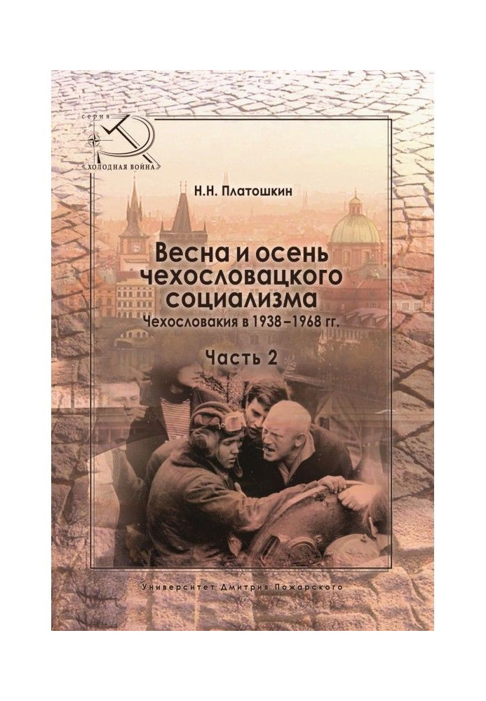 Book Spring and autumn of Czechoslovak socialism. Czechoslovakia in 1938–1968 Part 2. Autumn of Czechoslovak socialism. 1948–196