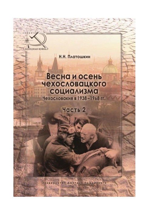 Книга Весна и осень чехословацкого социализма. Чехословакия в 1938–1968 гг. Часть 2. Осень чехословацкого социализма. 1948–1968 