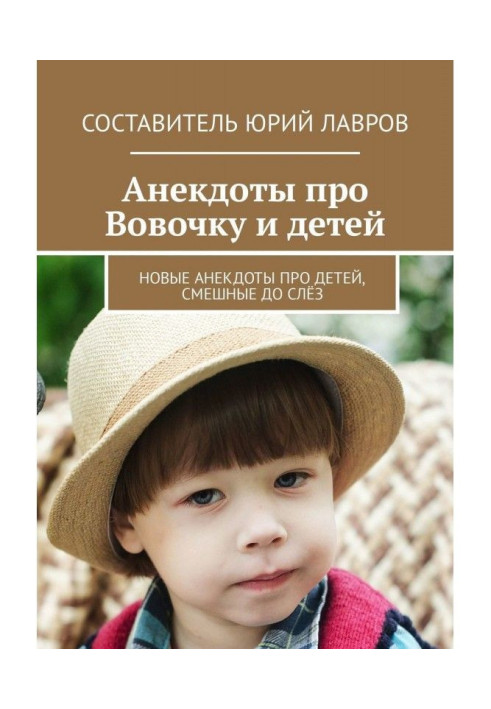 Книга Анекдоты про Вовочку и детей. Новые анекдоты про детей, смешные до слёз
