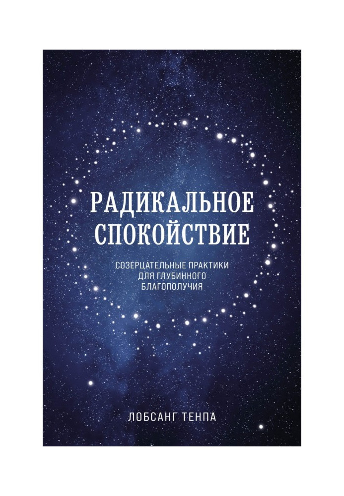Книга Радикальний спокій. Споглядальні практики для глибинного благополуччя