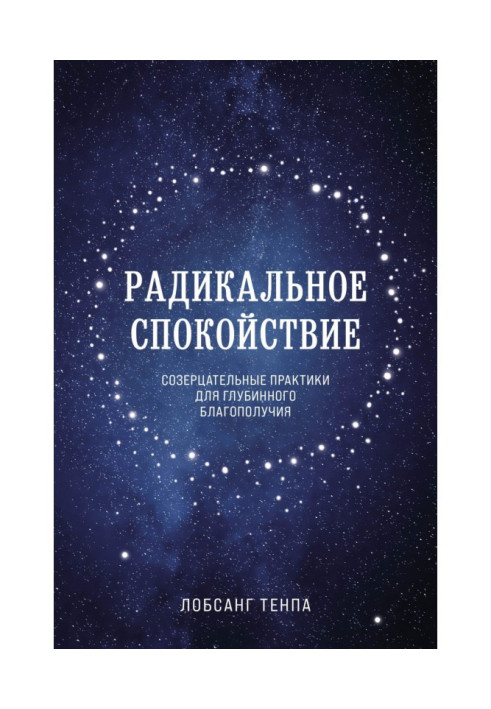 Книга Радикальний спокій. Споглядальні практики для глибинного благополуччя
