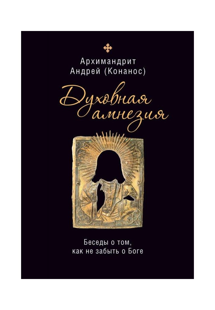Книга Духовна амнезія. Розмови про те, як не забути про Бога