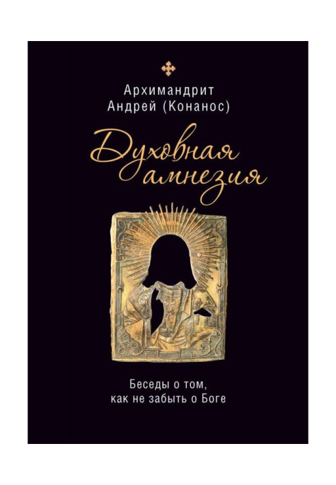 Книга Духовная амнезия. Беседы о том, как не забыть о Боге