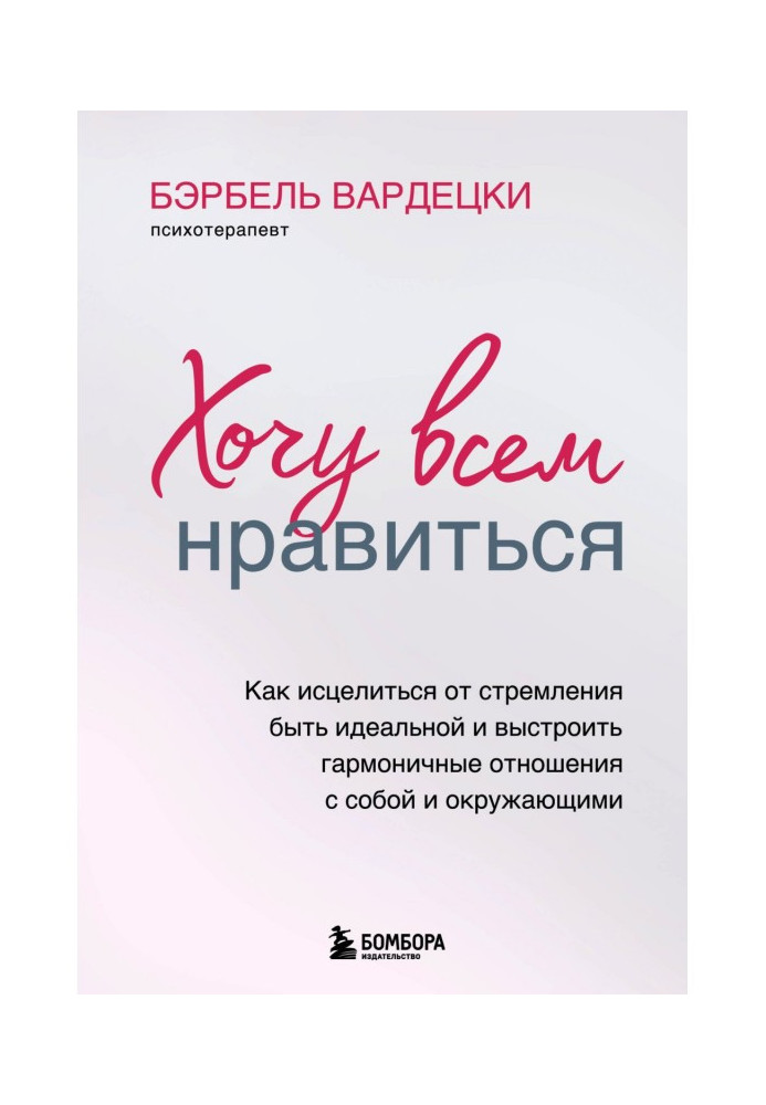 Книга Хочу всем нравиться. Как исцелиться от стремления быть идеальной и выстроить гармоничные отношения с собой и окружающим