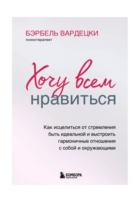 Книга Хочу всем нравиться. Как исцелиться от стремления быть идеальной и выстроить гармоничные отношения с собой и окружающим