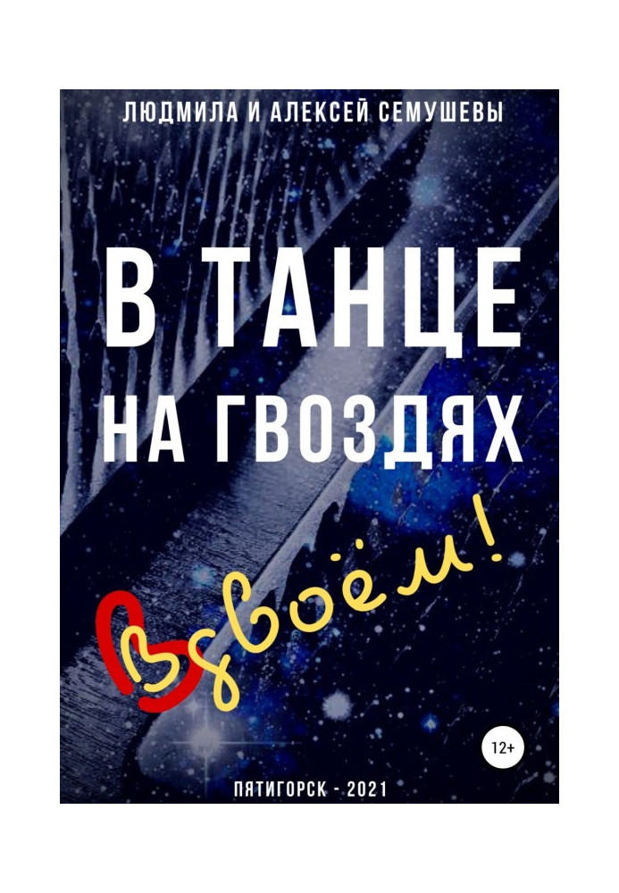Книга У танці на цвяхах: Удвох!