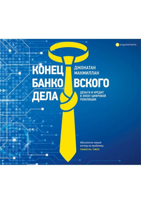 Книга Конец банковского дела. Деньги и кредит в эпоху цифровой революции