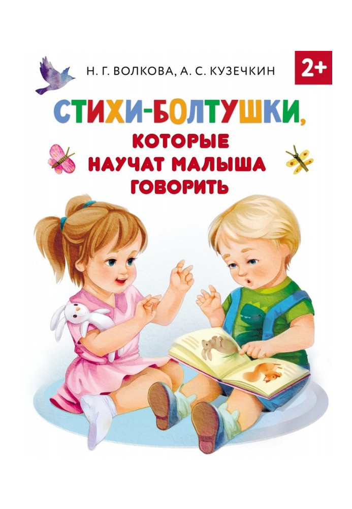 Книга Стихи-болтушки, которые научат малыша говорить