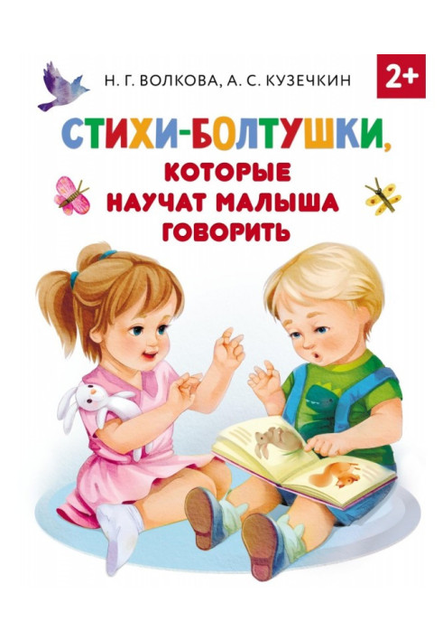 Книга Стихи-болтушки, которые научат малыша говорить