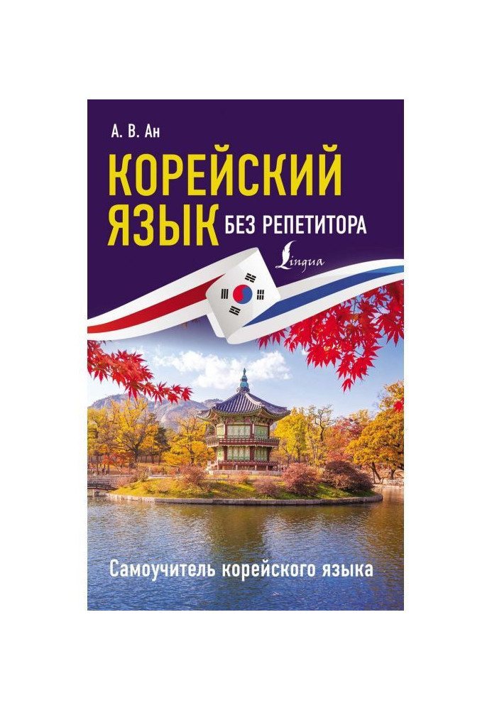 Book Korean without a private tutor. Manual for self-tuition of Korean