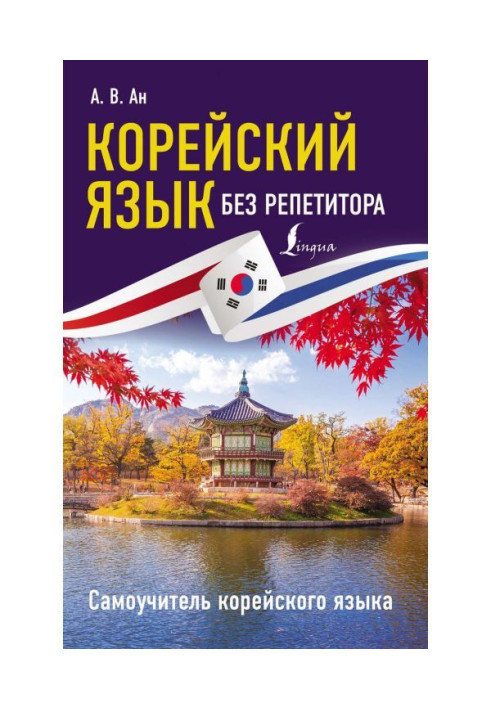 Book Korean without a private tutor. Manual for self-tuition of Korean