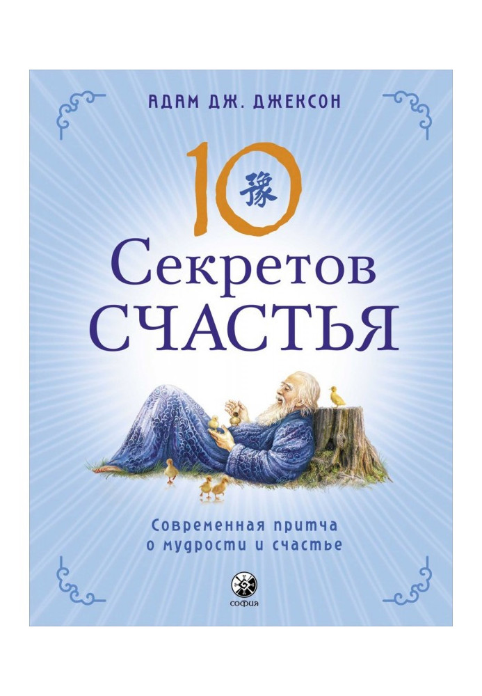 Book Ten Secrets of Happiness. A Modern Parable of Wisdom and Happiness
