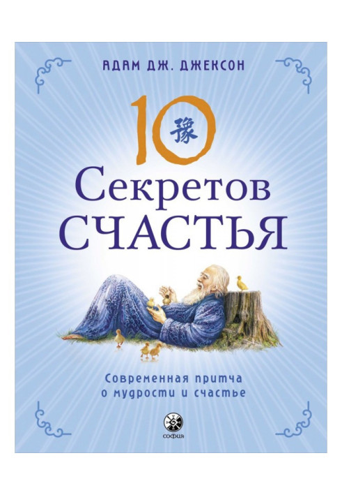 Book Ten Secrets of Happiness. A Modern Parable of Wisdom and Happiness