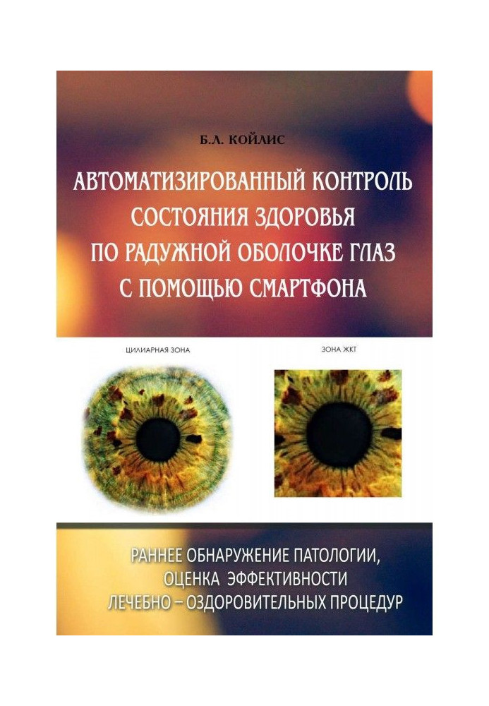 Книга Автоматизированный контроль состояния здоровья по радужной оболочке глаз с помощью смартфона