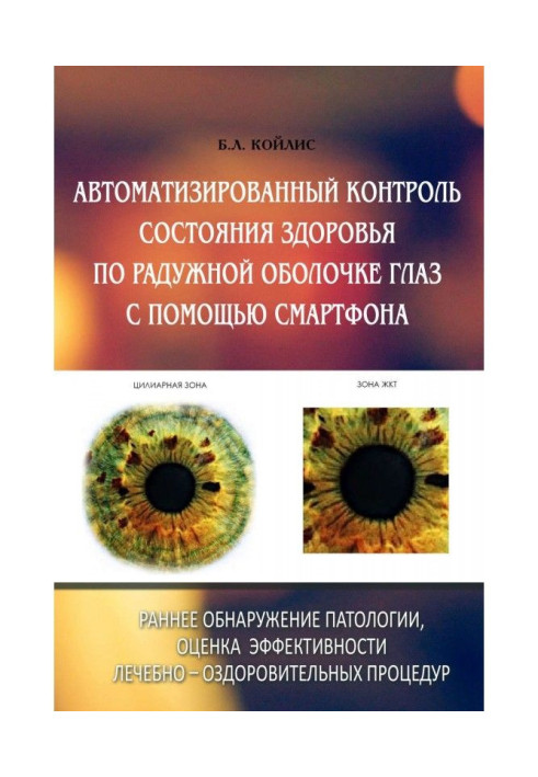 Книга Автоматизированный контроль состояния здоровья по радужной оболочке глаз с помощью смартфона