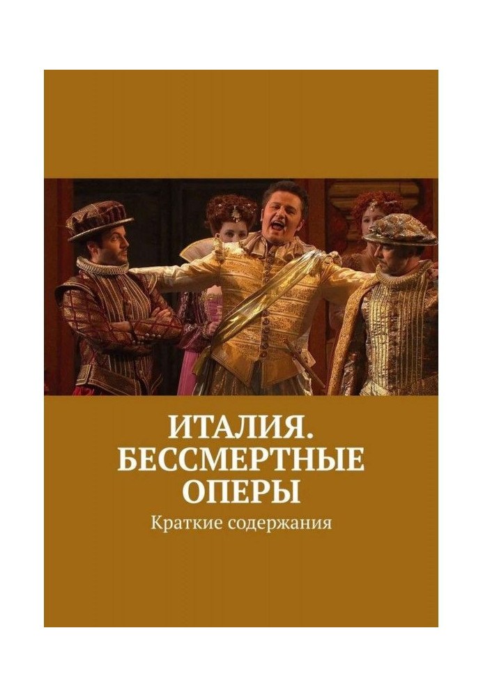 Книга Италия. Бессмертные оперы. Краткие содержания
