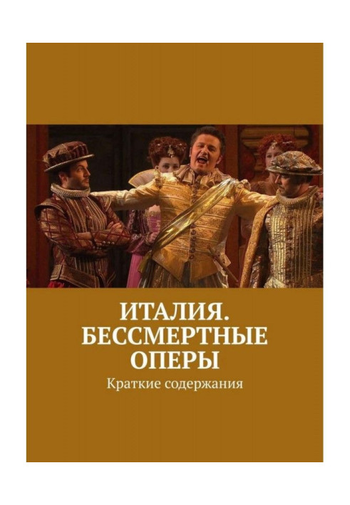 Книга Италия. Бессмертные оперы. Краткие содержания