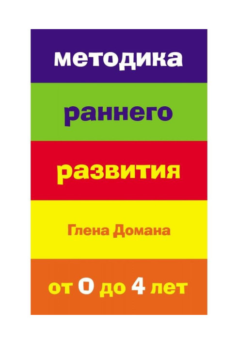 Book Methodology of early development of Glen Домана. 4 from 0 to
