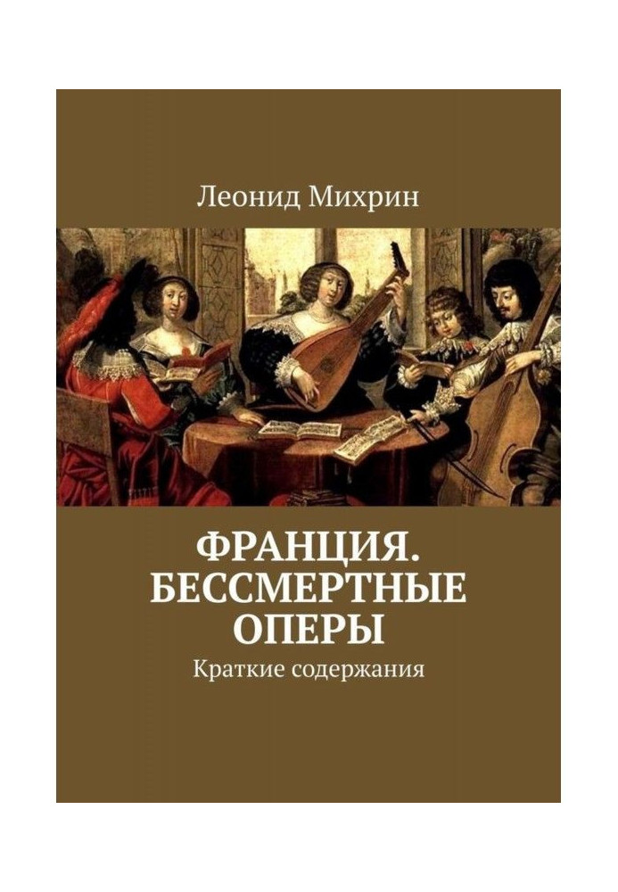Книга Франция. Бессмертные оперы. Краткие содержания