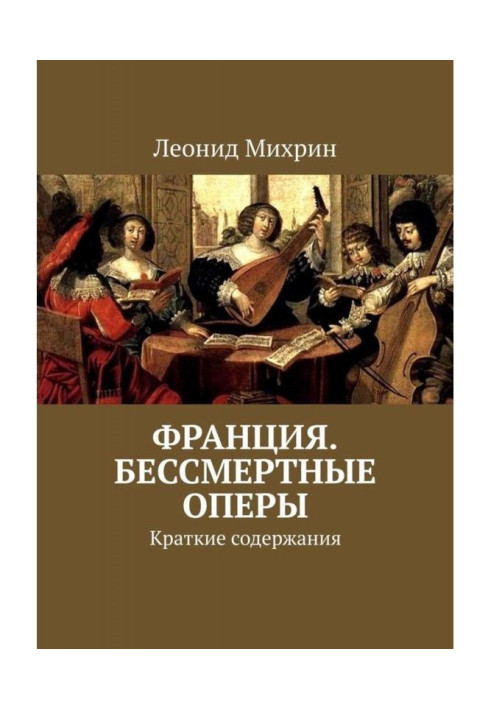 Книга Франція. Безсмертні опери. Короткі зміст