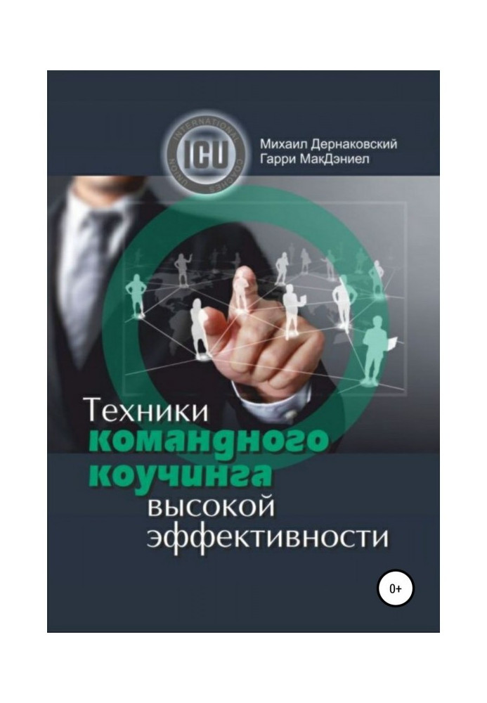 Книга Техники командного коучинга высокой эффективности