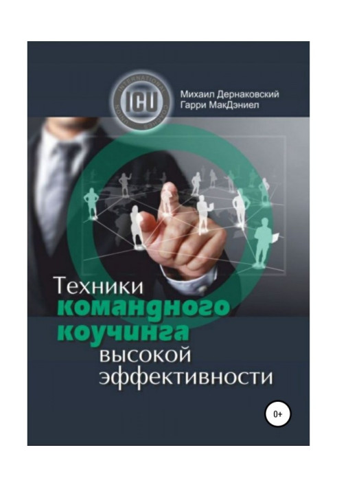 Книга Техники командного коучинга высокой эффективности