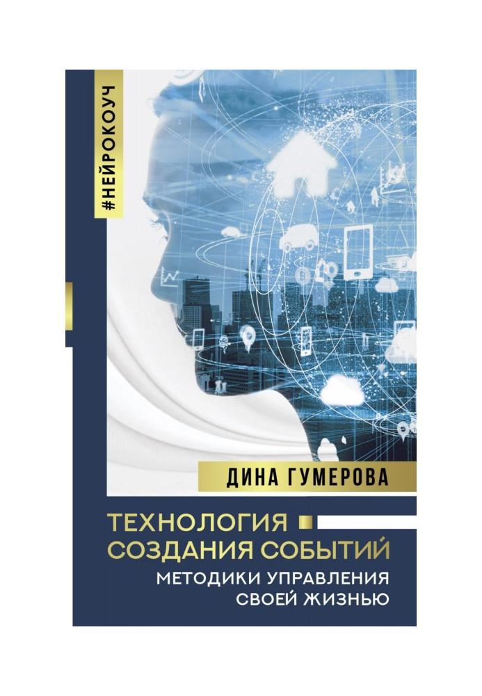 Книга Технологія створення подій: методики управління своїм життям