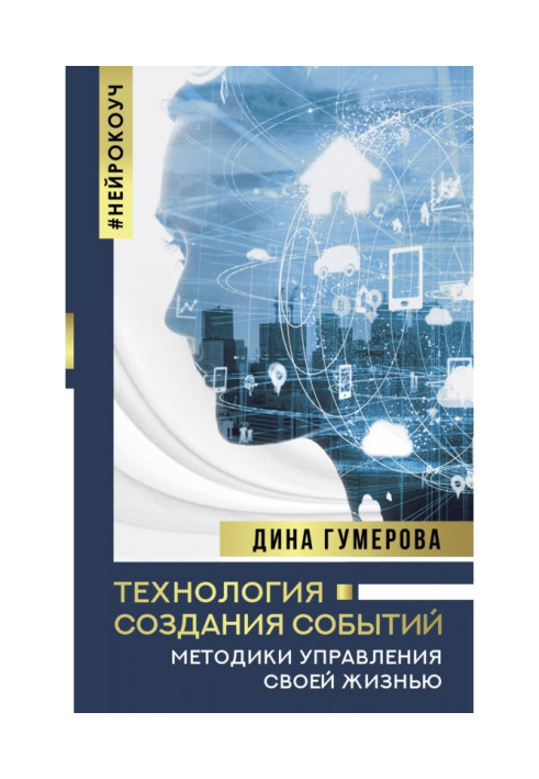 Книга Технологія створення подій: методики управління своїм життям