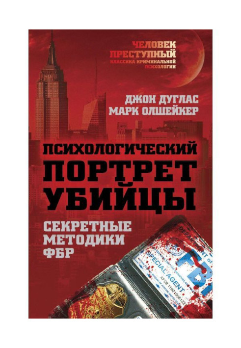Book Psychological portrait of killer. Methodologies of FBI