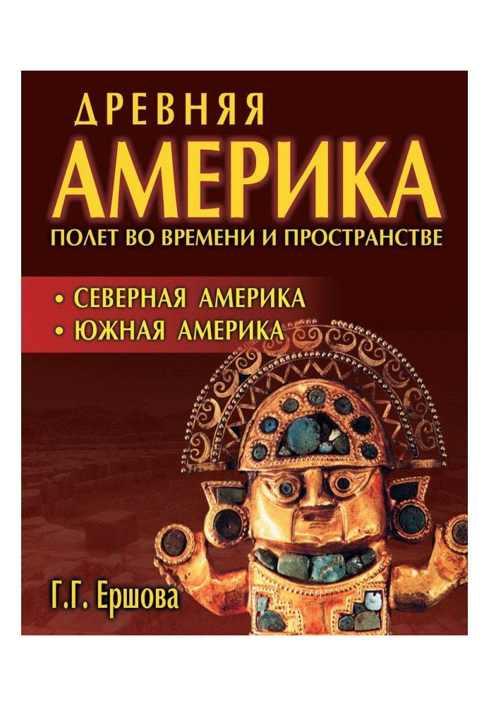 Book Ancient America: flight through time and space. North America. South America