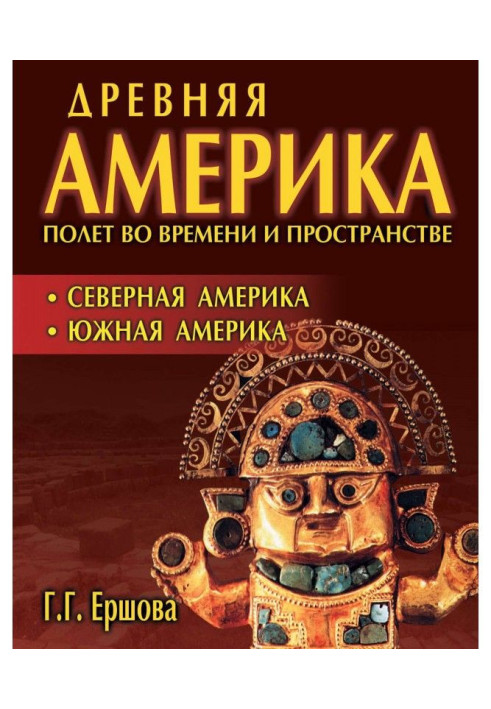Книга Стародавня Америка: політ у часі та просторі. Північна Америка. Південна Америка