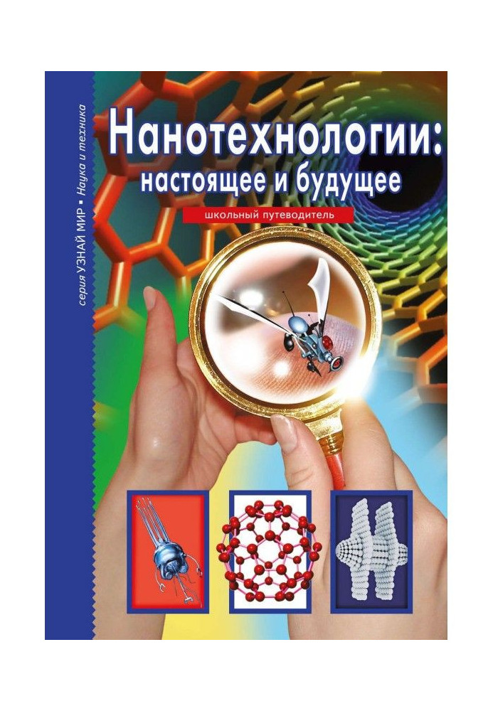 Книга Нанотехнології: сьогодення і майбутнє