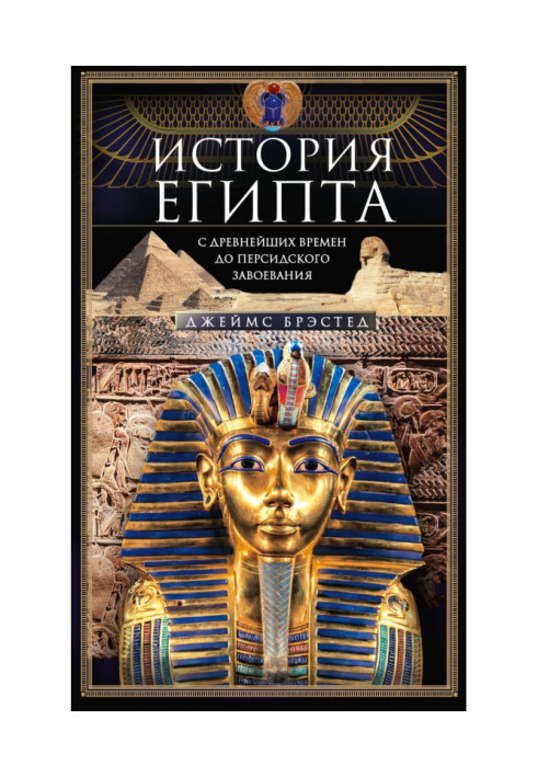 Книга История Египта c древнейших времен до персидского завоевания