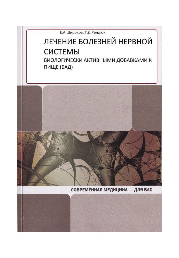 Book Treatment of illnesses of the nervous system by bioactive additions to food (БАД)