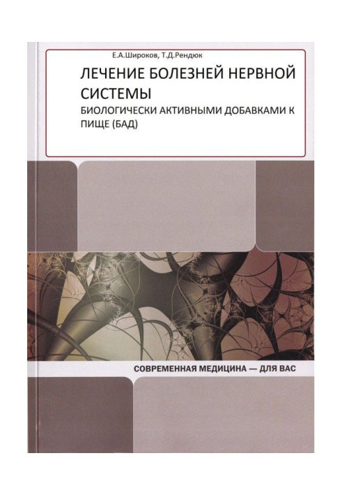 Книга Лікування хвороб нервової системи біологічно активними добавками до їжі (БАД)