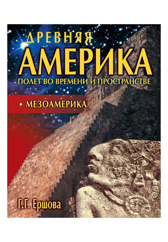 Book Ancient America: flight through time and space. Mesoamerica