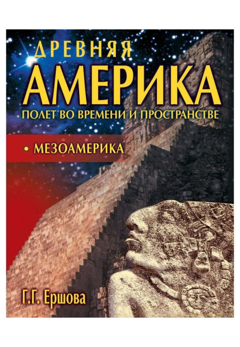 Книга Стародавня Америка: політ у часі та просторі. Мезоамерика