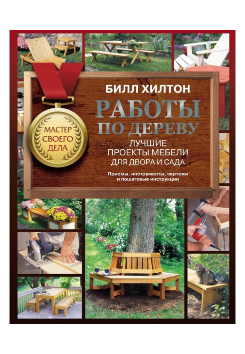 Книга Роботи з дерева. Найкращі проекти меблів для двору та саду