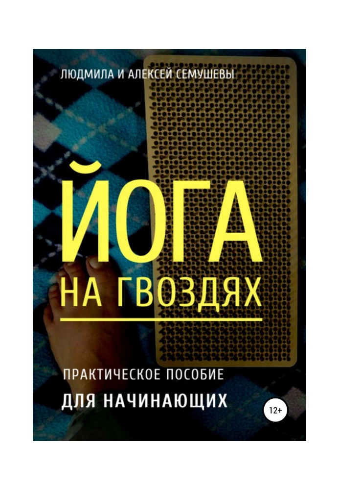Книга Йога на гвоздях: практическое пособие для начинающих