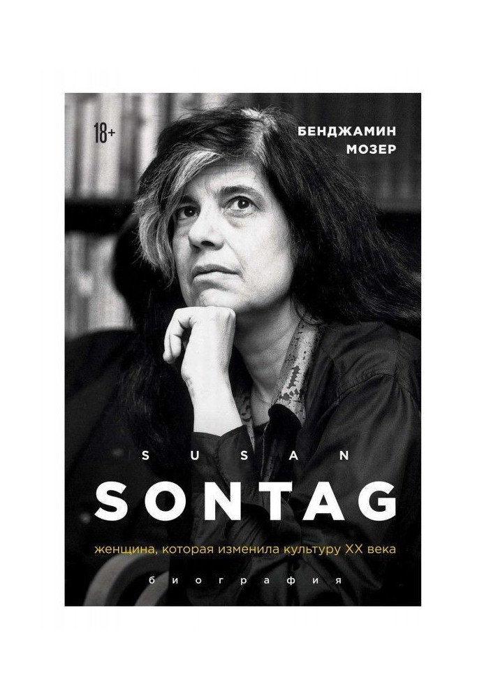 Book Susan Sontag. The woman who changed the culture of the 20th century
