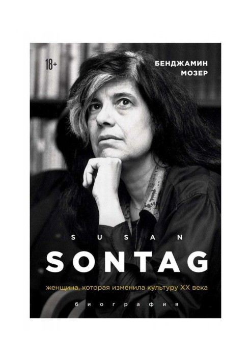 Book Susan Sontag. The woman who changed the culture of the 20th century