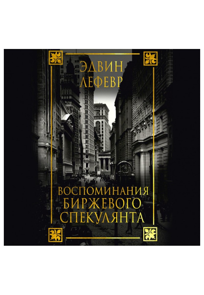 Книга Спогади біржового спекулянта