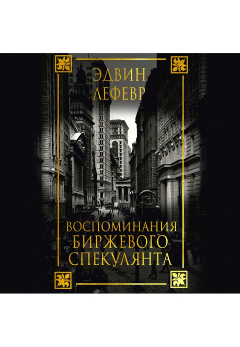 Book Remembrances of exchange speculator