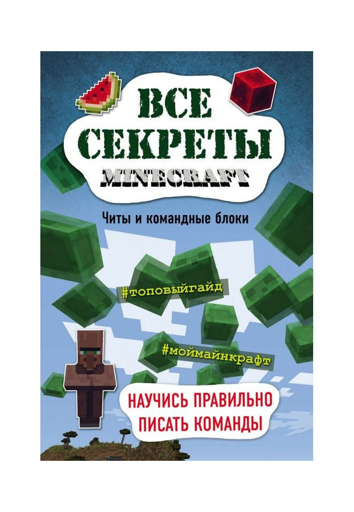Book All secrets of Minecraft. Chita and command blocks