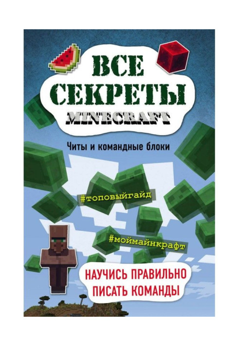 Книга Все секреты Minecraft. Читы и командные блоки