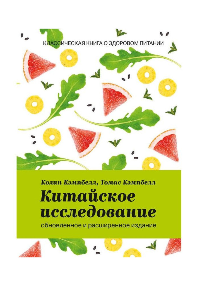 Книга Китайское исследование